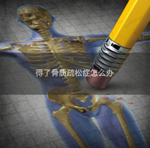 得了骨质疏松症怎么办