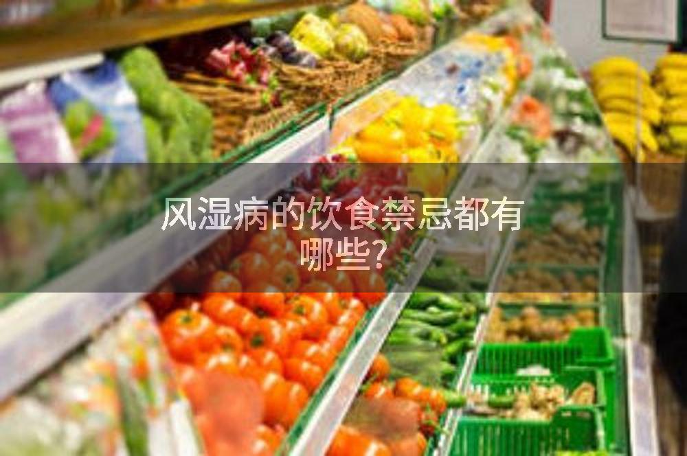 风湿病的饮食禁忌都有哪些?