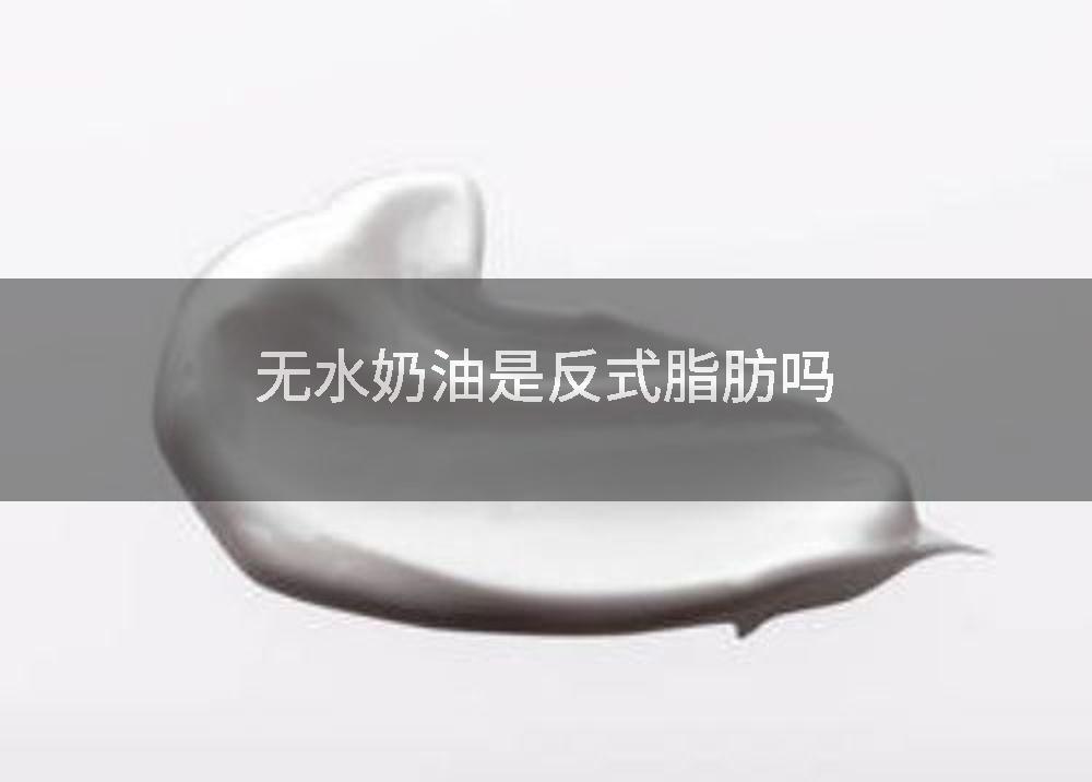 无水奶油是反式脂肪吗