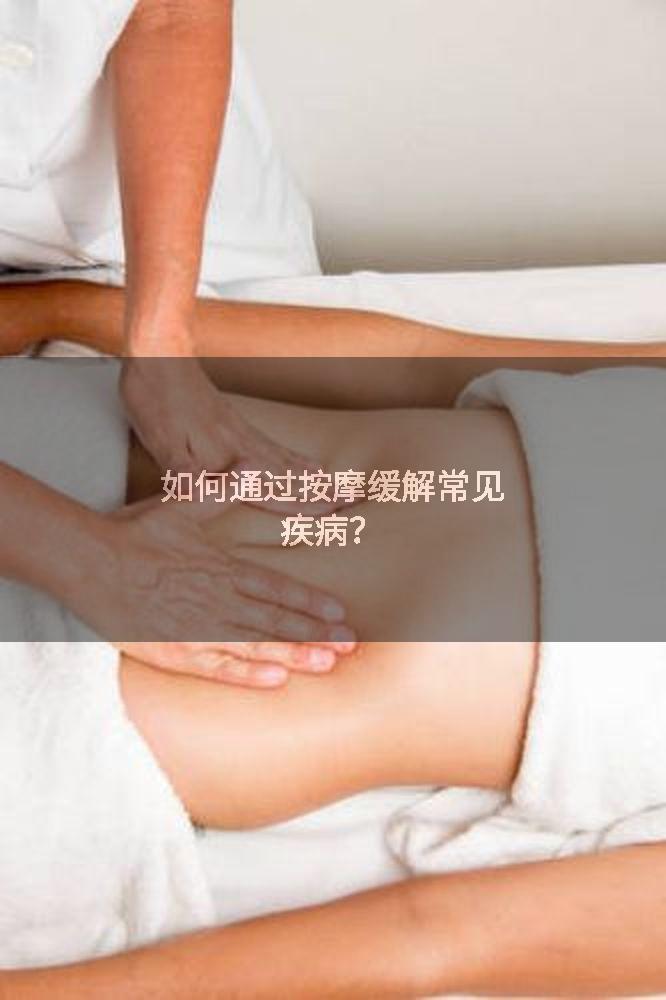 如何通过按摩缓解常见疾病？