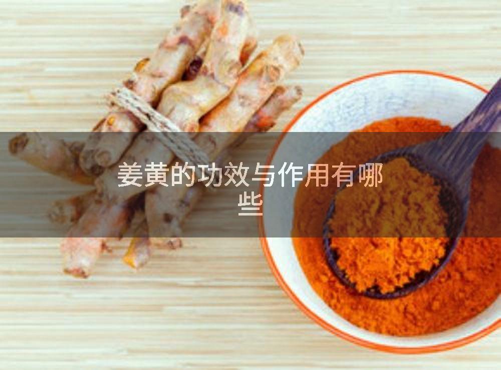 姜黄的功效与作用有哪些