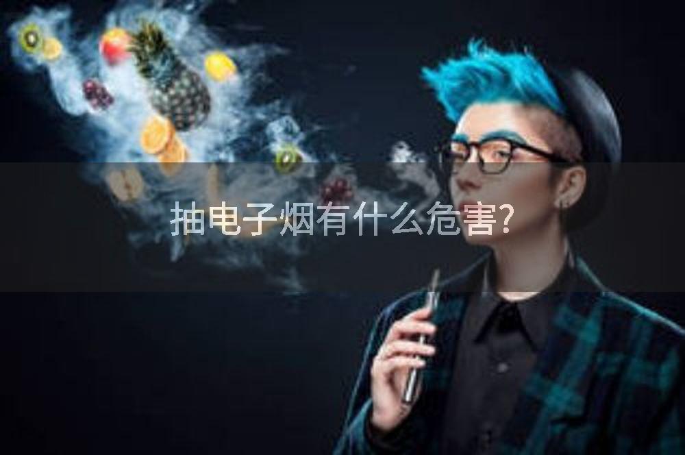 抽电子烟有什么危害?