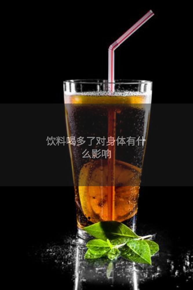 饮料喝多了对身体有什么影响