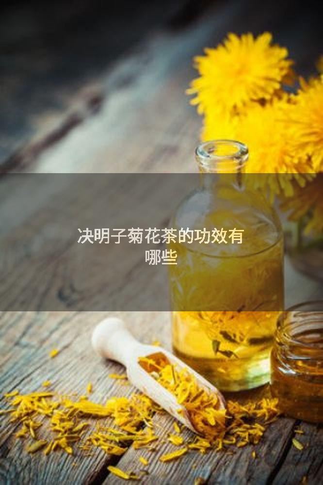 决明子菊花茶的功效有哪些