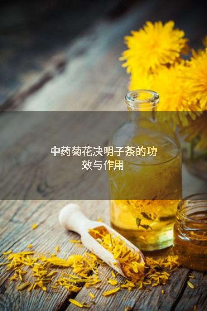 中药菊花决明子茶的功效与作用