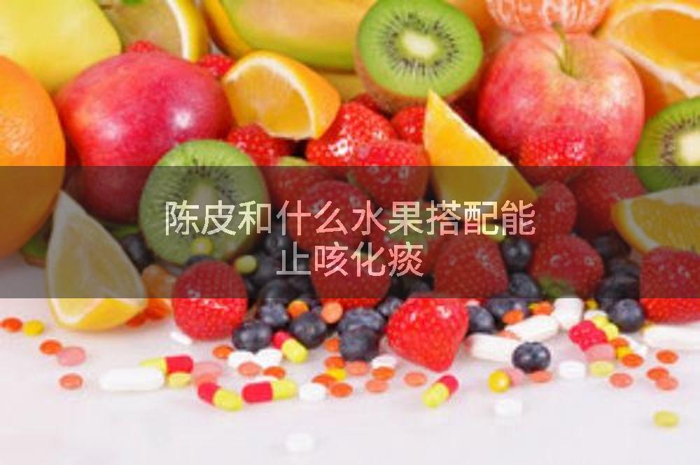 陈皮和什么水果搭配能止咳化痰