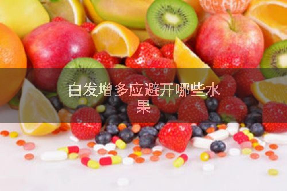 白发增多应避开哪些水果