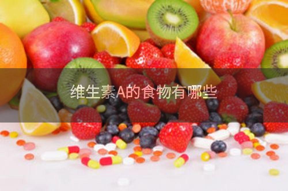 维生素A的食物有哪些