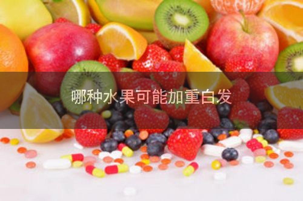 哪种水果可能加重白发