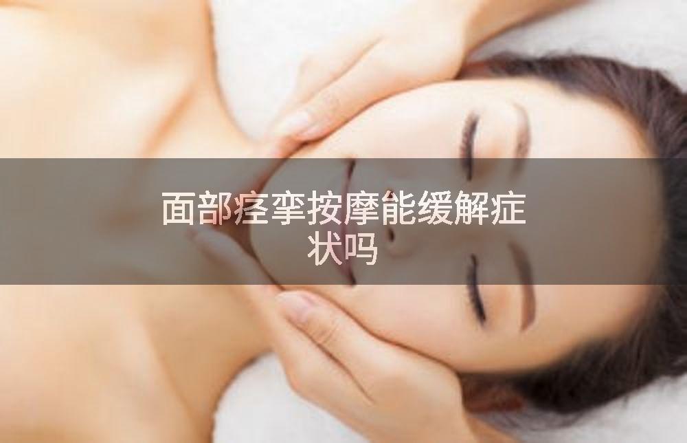 面部痉挛按摩能缓解症状吗
