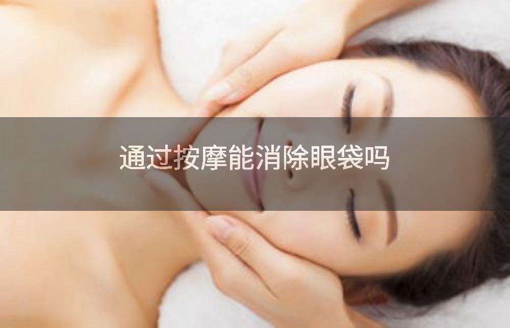 通过按摩能消除眼袋吗