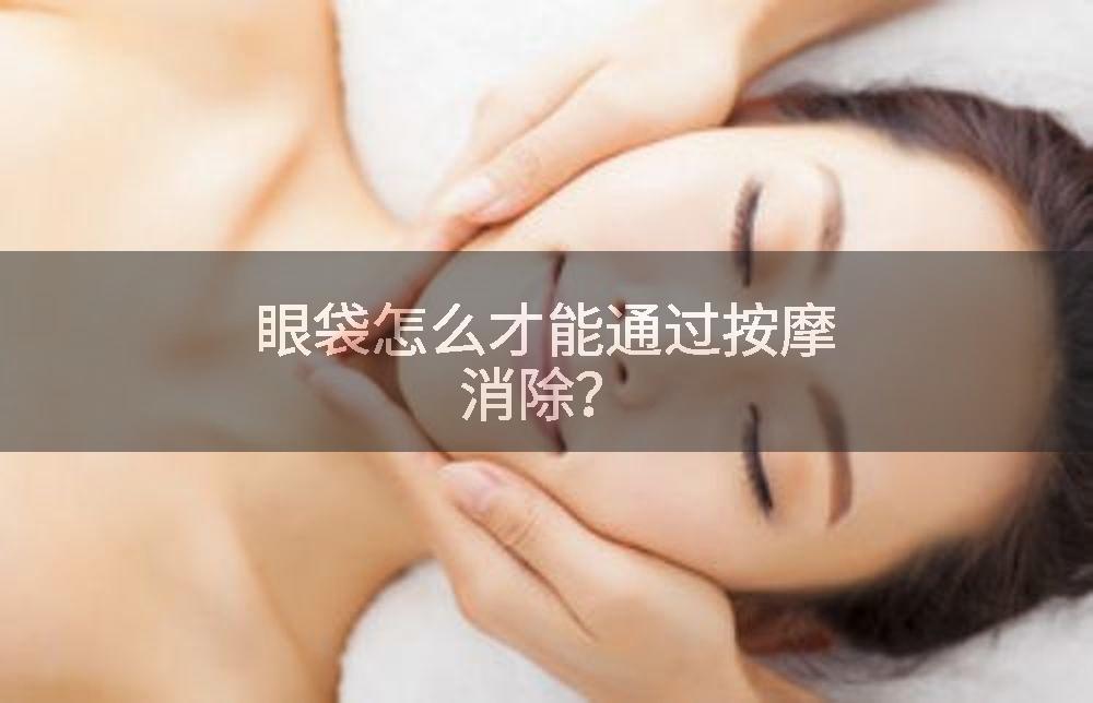 眼袋怎么才能通过按摩消除？