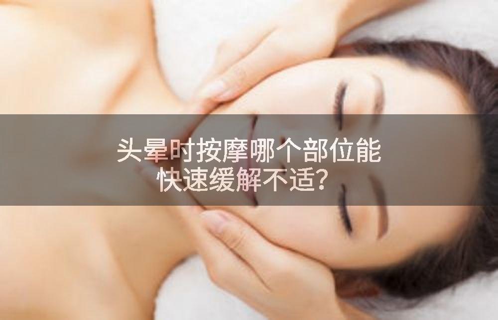 头晕时按摩哪个部位能快速缓解不适？