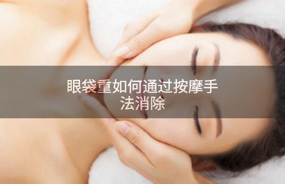 眼袋重如何通过按摩手法消除