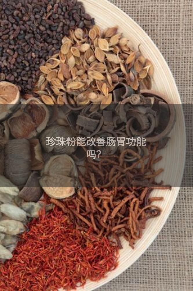 珍珠粉能改善肠胃功能吗？