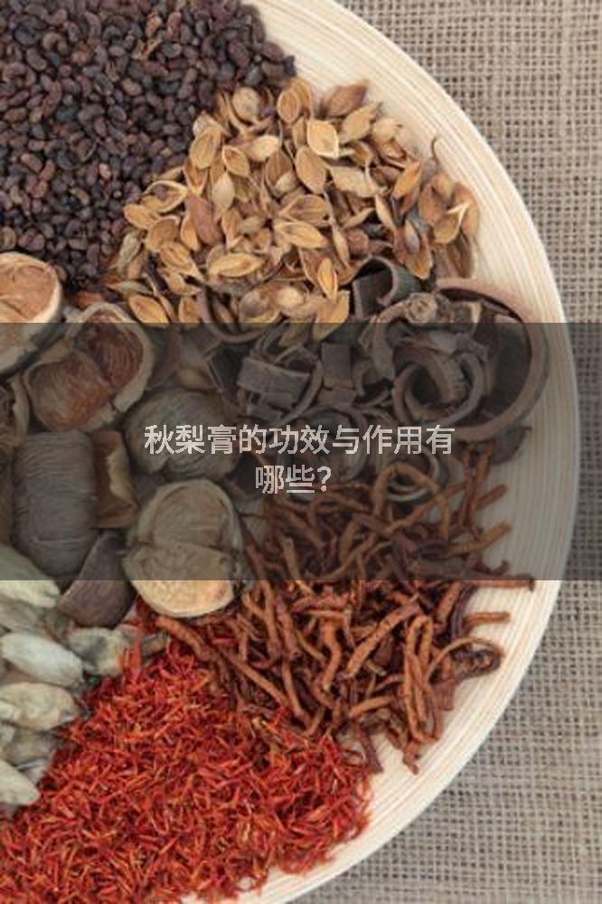 秋梨膏的功效与作用有哪些？