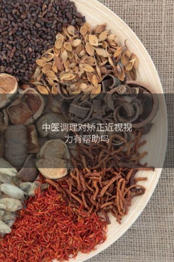 中医调理对矫正近视视力有帮助吗