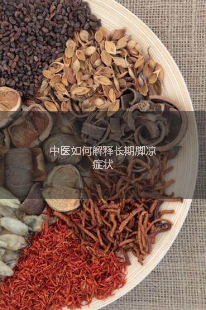 中医如何解释长期脚凉症状