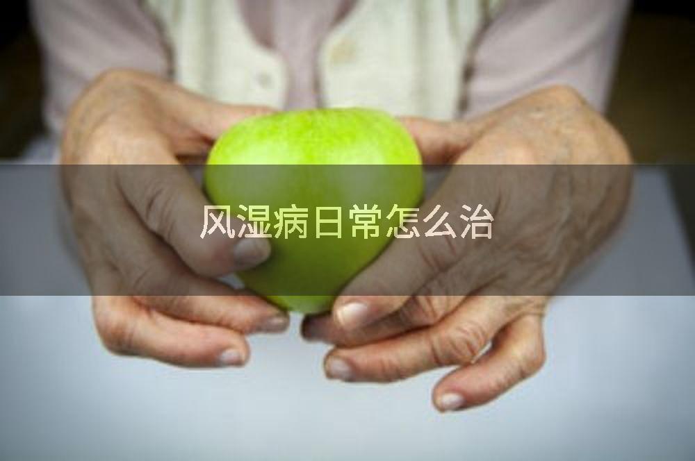 风湿病日常怎么治