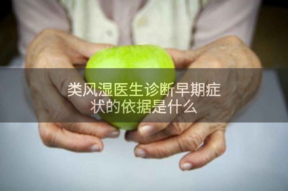 类风湿医生诊断早期症状的依据是什么