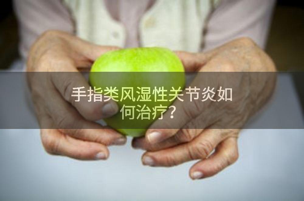 手指类风湿性关节炎如何治疗？