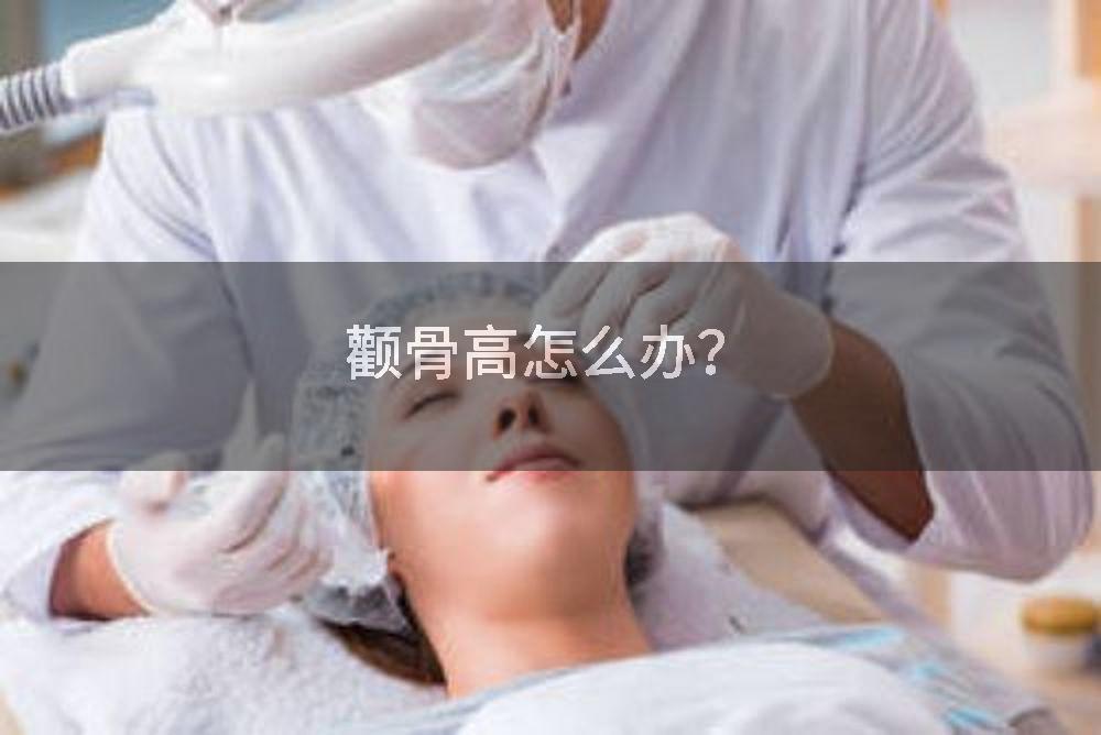 颧骨高怎么办？