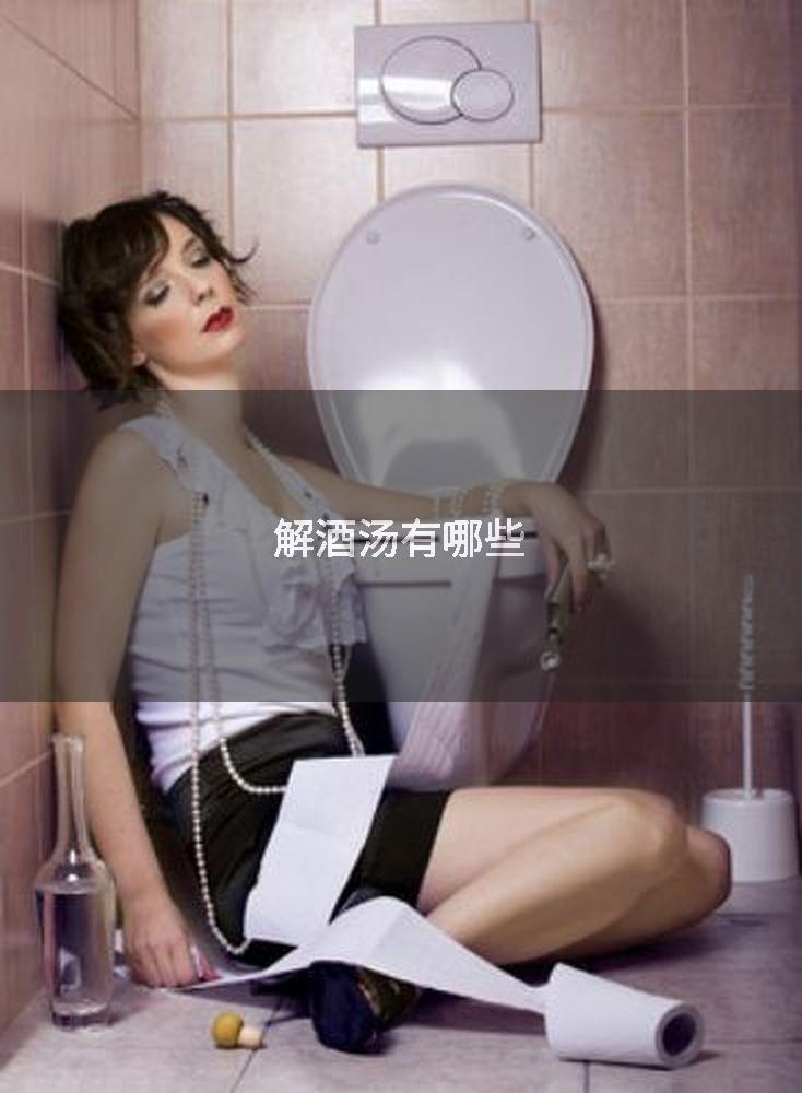 解酒汤有哪些