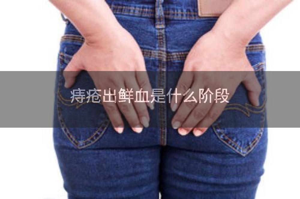 痔疮出鲜血是什么阶段