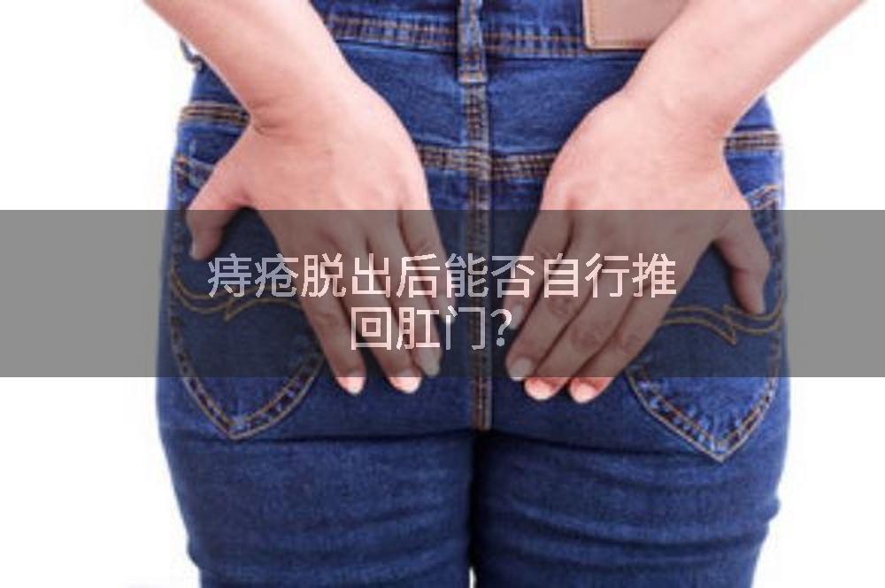痔疮脱出后能否自行推回肛门？