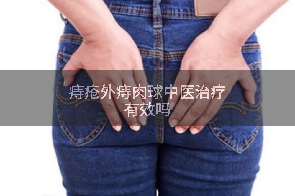 痔疮外痔肉球中医治疗有效吗