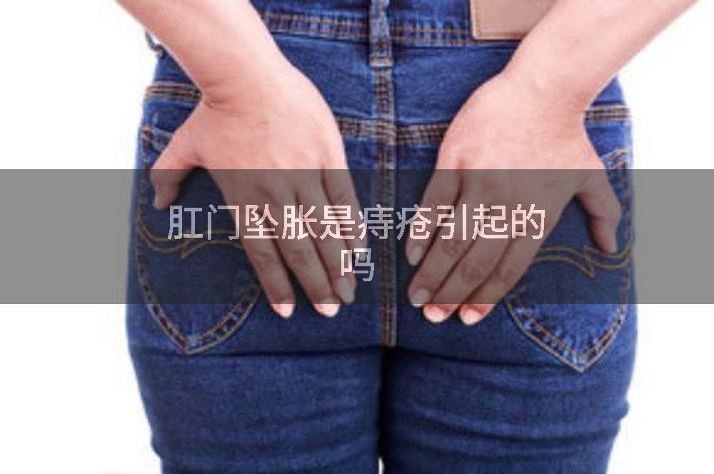 肛门坠胀是痔疮引起的吗