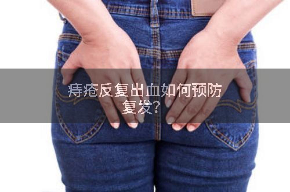 痔疮反复出血如何预防复发？