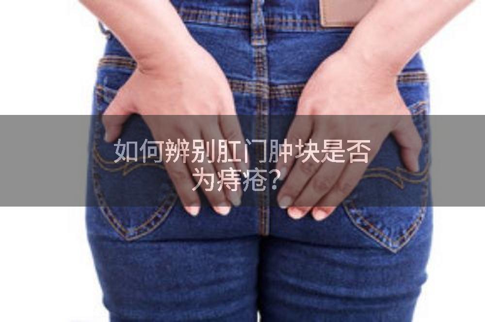 如何辨别肛门肿块是否为痔疮？