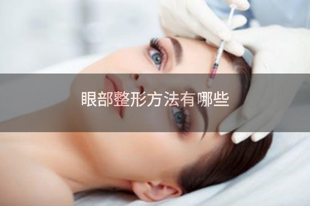 眼部整形方法有哪些