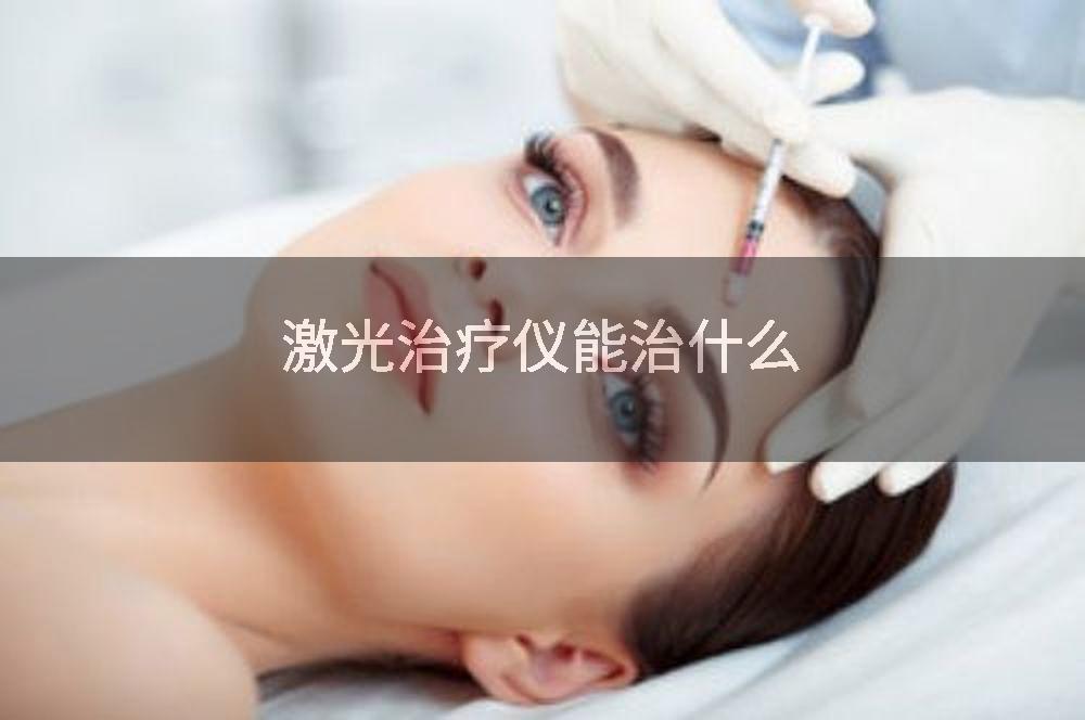 激光治疗仪能治什么