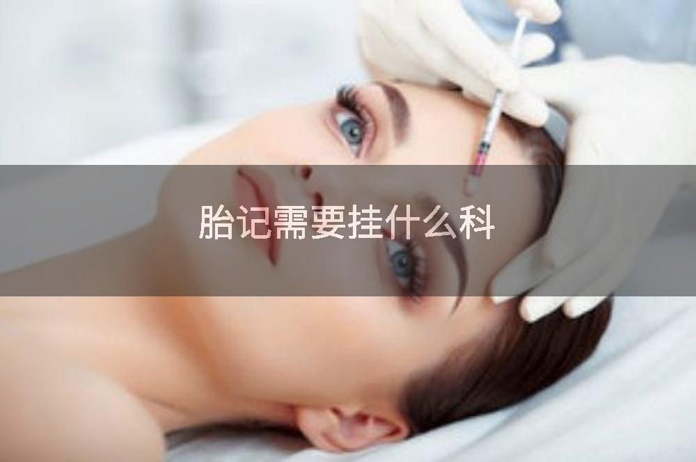 胎记需要挂什么科