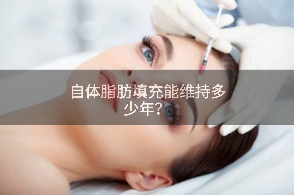 自体脂肪填充能维持多少年？