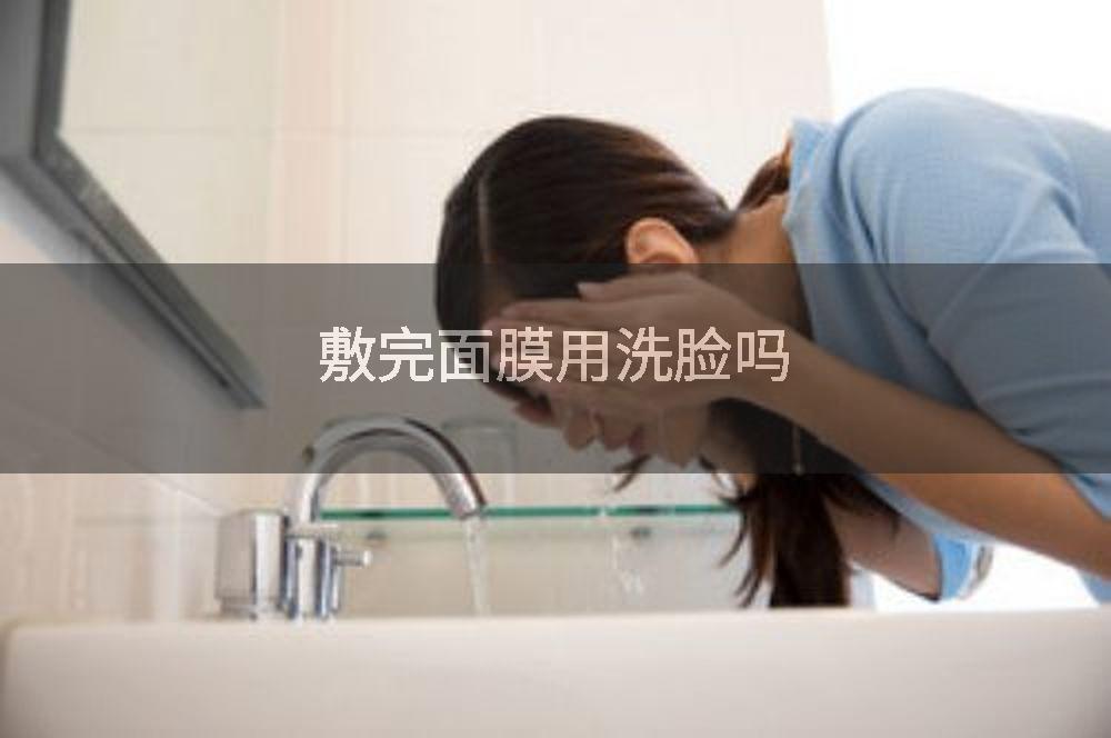 敷完面膜用洗脸吗