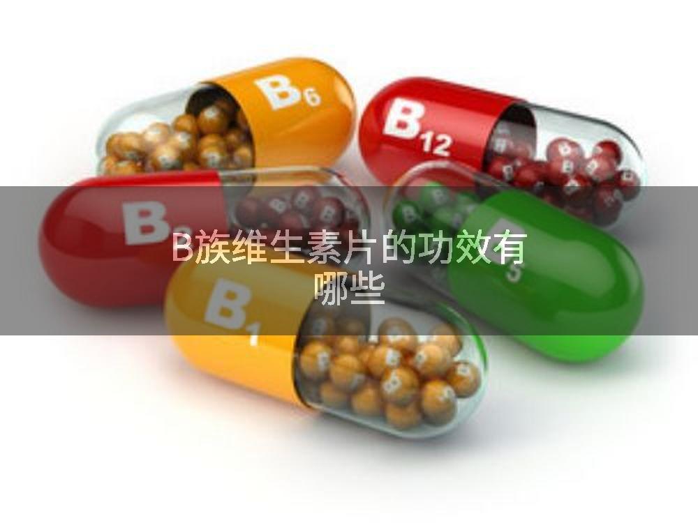 B族维生素片的功效有哪些