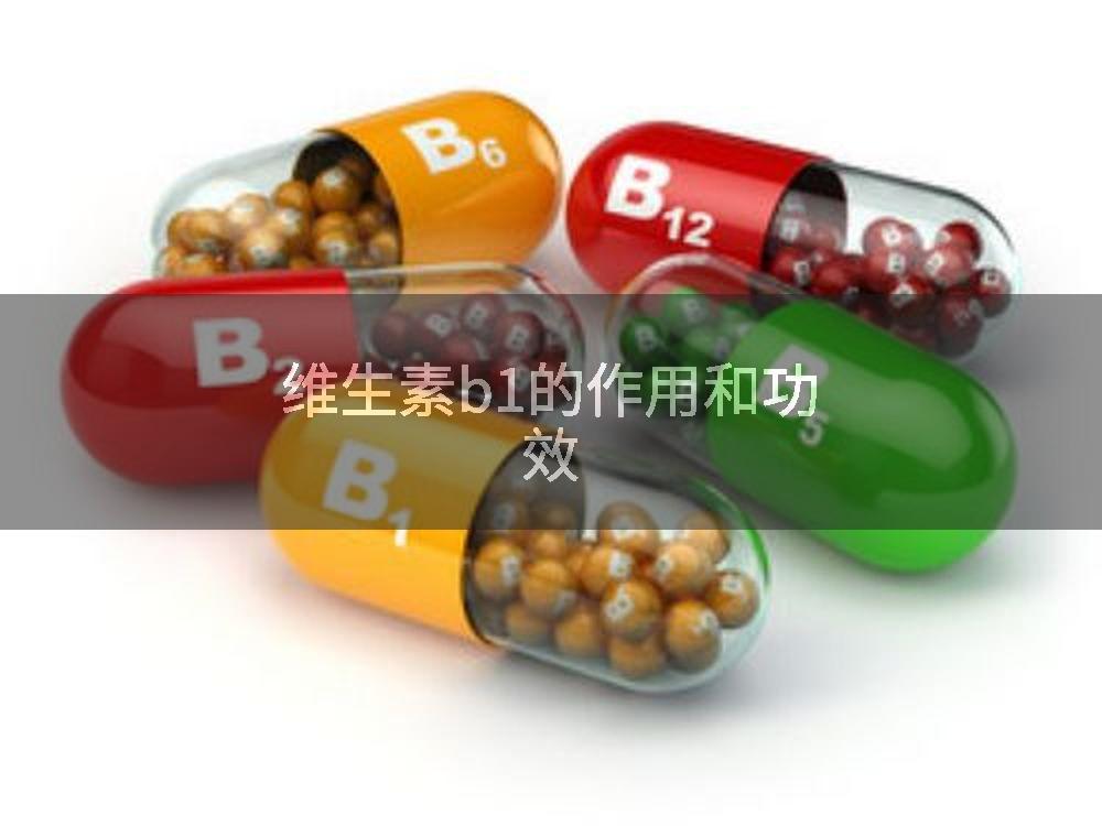 维生素b1的作用和功效