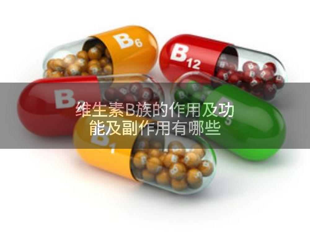 维生素B族的作用及功能及副作用有哪些