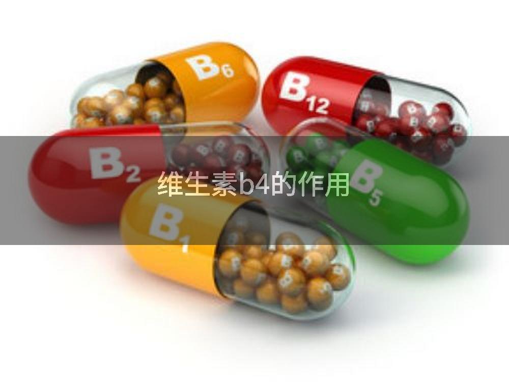 维生素b4的作用