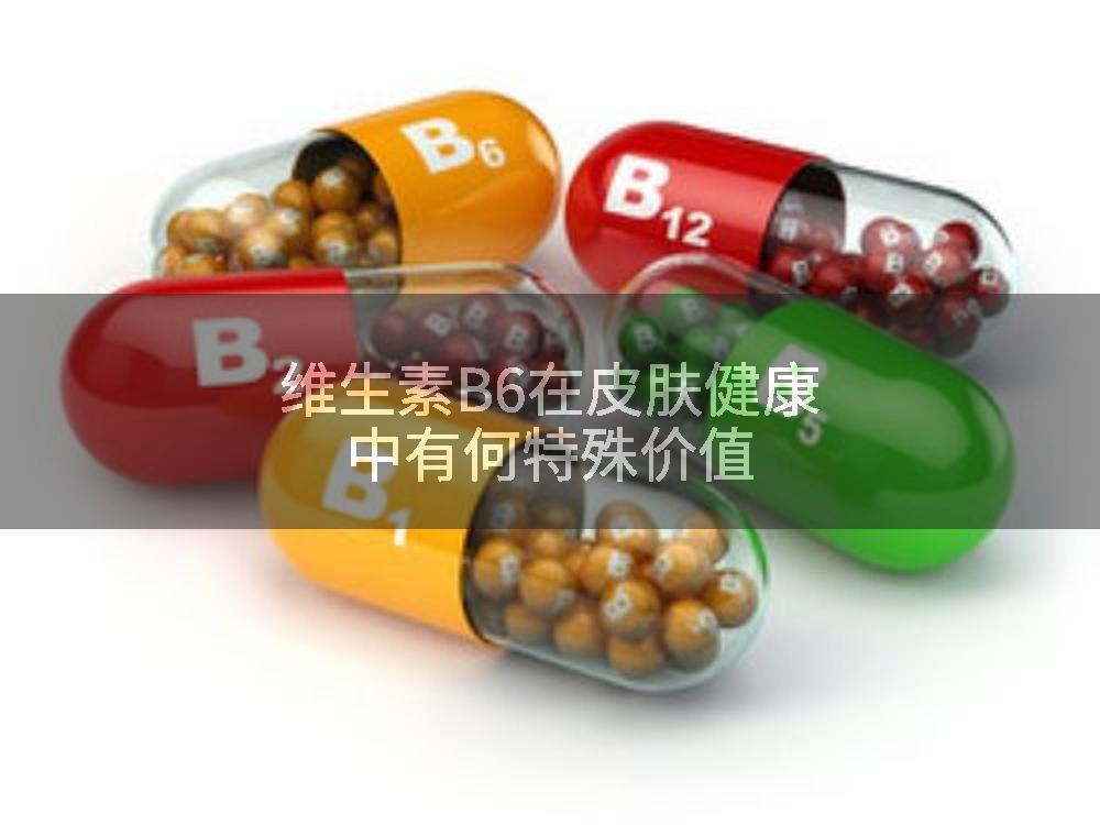 维生素B6在皮肤健康中有何特殊价值