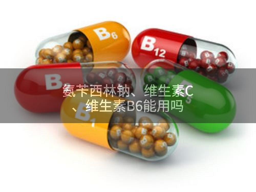 氨苄西林钠、维生素C、维生素B6能用吗