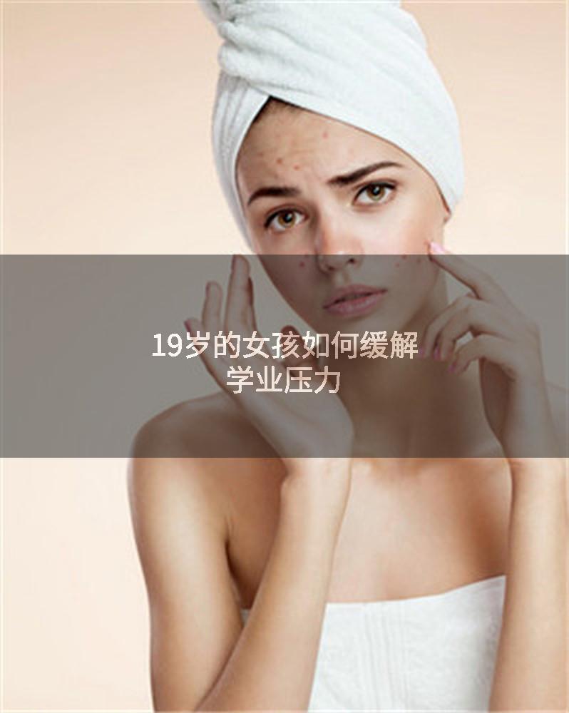 19岁的女孩如何缓解学业压力