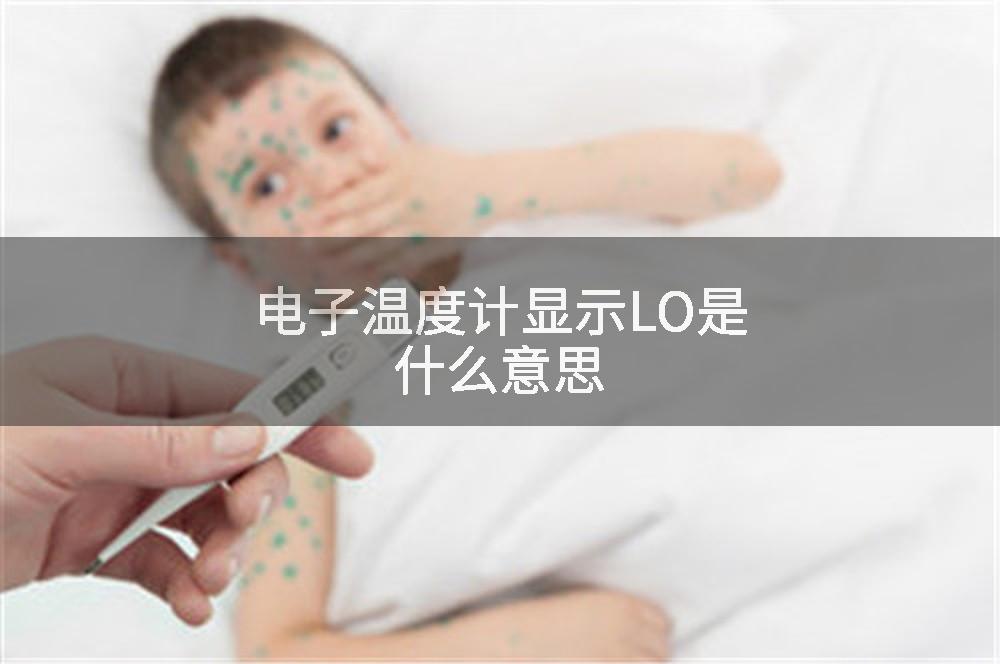 电子温度计显示LO是什么意思