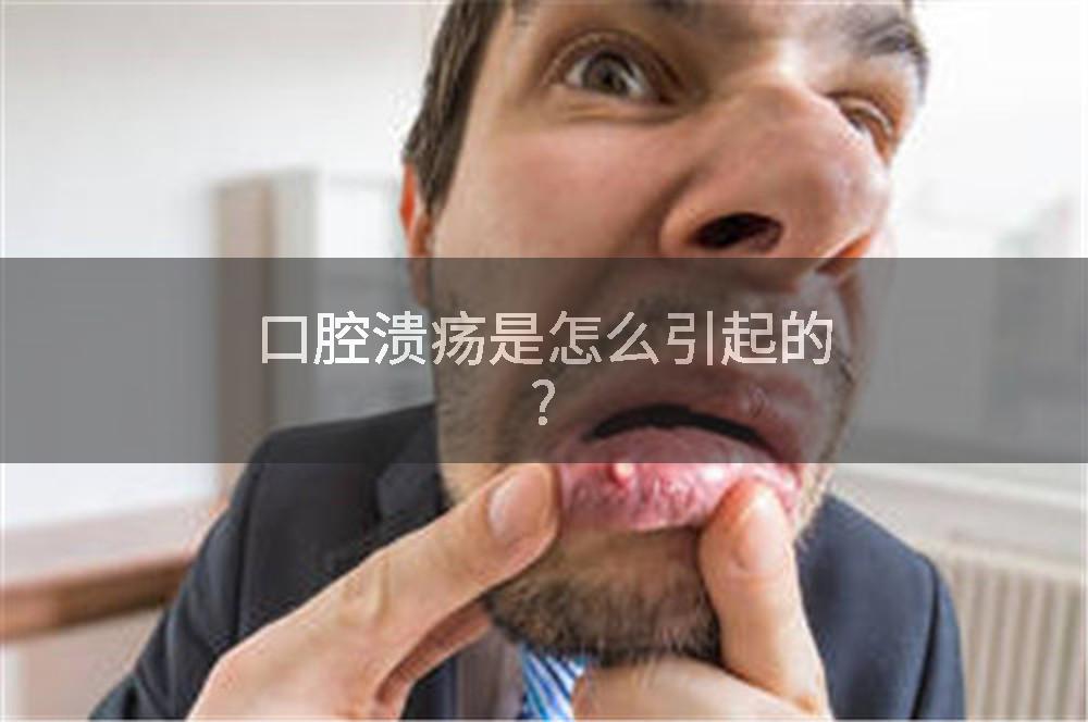 口腔溃疡是怎么引起的?