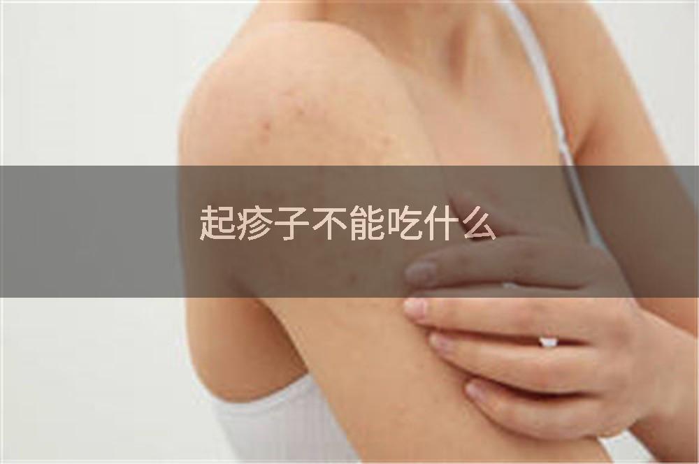 起疹子不能吃什么