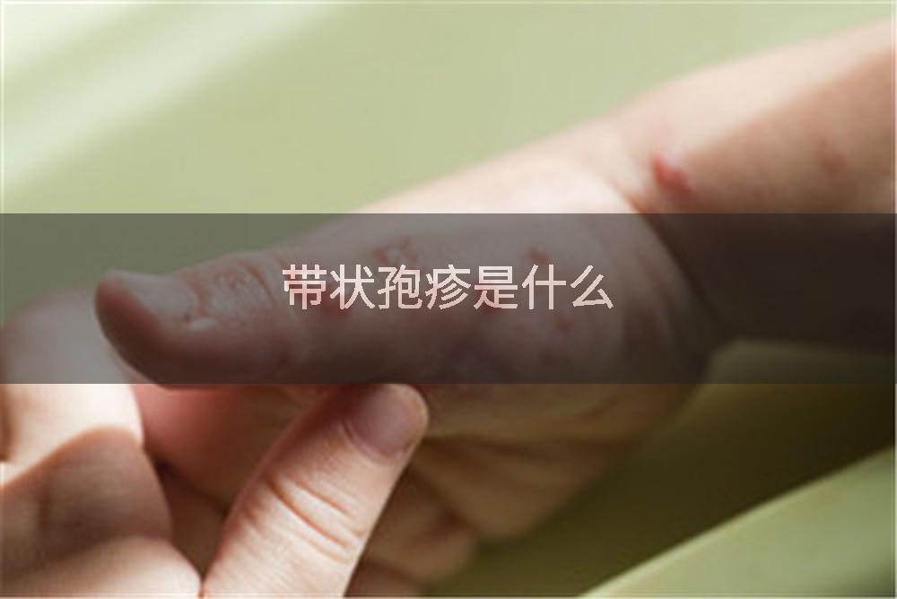 带状孢疹是什么