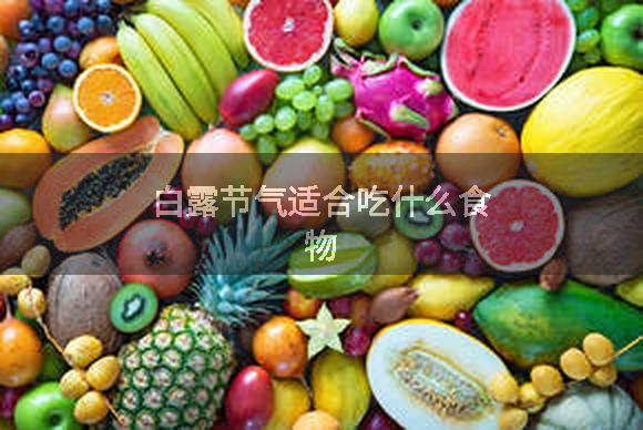 白露节气适合吃什么食物